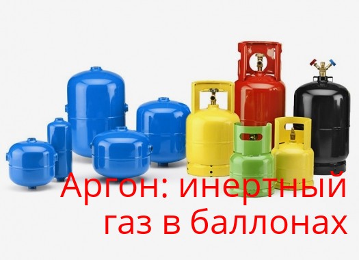 Что такое инертные (благородные) газы и для чего они нужны?